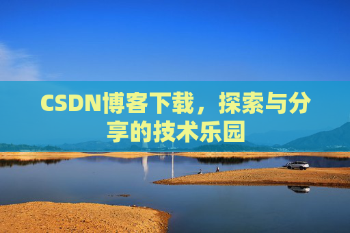 CSDN博客下载，探索与分享的技术乐园