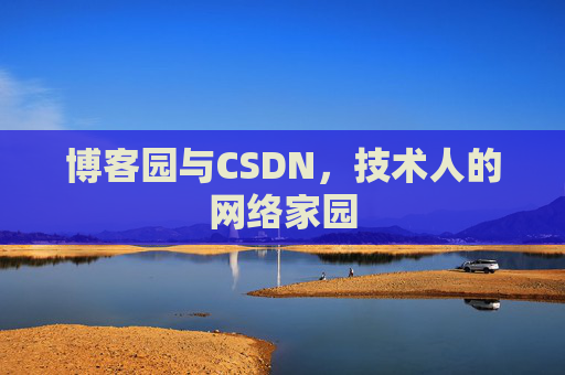 博客园与CSDN，技术人的网络家园
